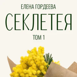 Секлетея, Елена Гордеева