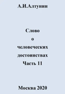 Слово о человеческих достоинствах. Часть 11, Александр Алтунин