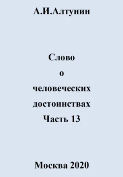 Слово о человеческих достоинствах. Часть 13, Александр Алтунин