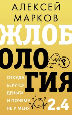 Жлобология 2.4. Откуда берутся деньги и почему не у меня, Алексей Марков