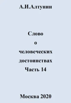 Слово о человеческих достоинствах. Часть 14, Александр Алтунин