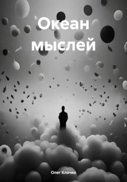 Океан мыслей, Олег Клочко