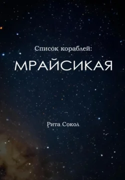 Список кораблей: Мрайсикая, Сокол Рита