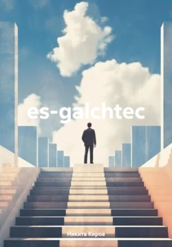 es-galchtec, Никита Киров