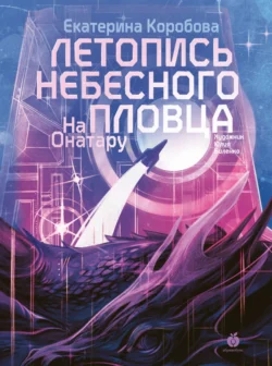 На Онатару. Книга 2. Летопись небесного пловца, Екатерина Коробова