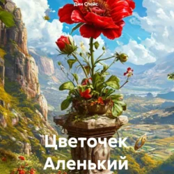 Цветочек Аленький, Дин Спейс