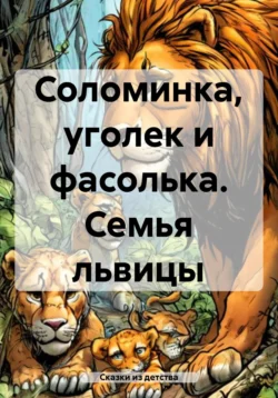 Соломинка, уголек и фасолька. Семья львицы, Сказки из детства