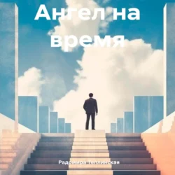 Ангел на время, Радомира Теплинская