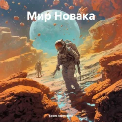 Мир Новака, Борис Авраменко