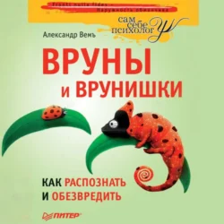 Вруны и врунишки. Как распознать и обезвредить, Александр Вемъ