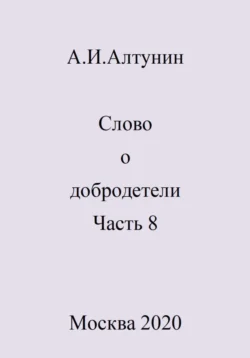 Слово о добродетели. Часть 8, Александр Алтунин