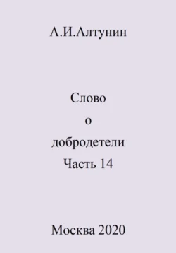 Слово о добродетели. Часть 14, Александр Алтунин