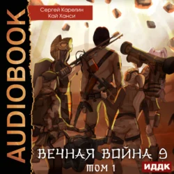 Вечная Война. Книга 9. Катастрофа. Том 1, Кай Ханси