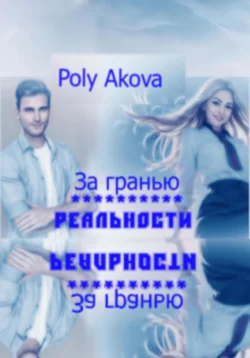 За гранью реальности, Poly Аkova