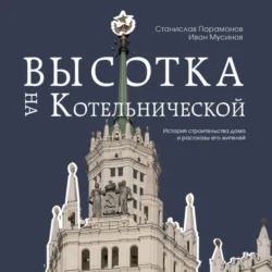 Высотка на Котельнической. История строительства дома и рассказы его жителей, Иван Мусинов