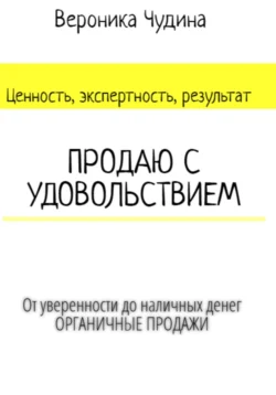 Продаю с Удовольствием, Вероника Чудина