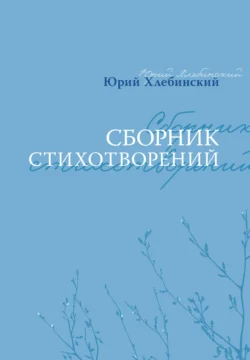 Сборник стихотворений, Юрий Хлебинский