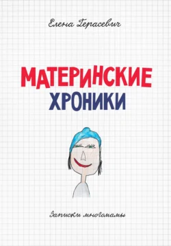 Материнские хроники, Елена Герасевич