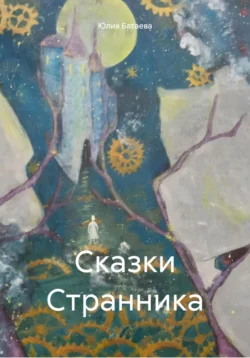 Сказки Странника, Юлия Батаева