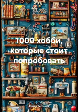 1000 хобби, которые стоит попробовать, Роман Бессонов