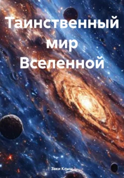 Таинственный мир Вселенной, Заки Клыш