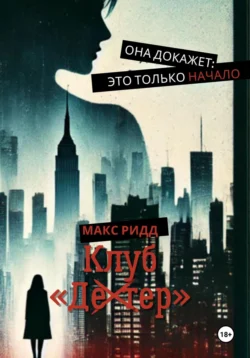 Клуб «Декстер», Макс Ридд