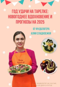 Год удачи на тарелке: Новогоднее вдохновение и прогнозы на 2025, Алия Сладкоежка