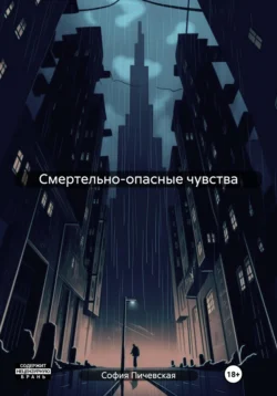 Смертельно-опасные чувства, София Пичевская