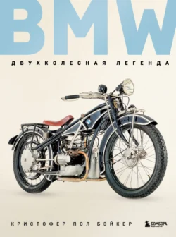 BMW. Двухколесная легенда, Кристофер Пол Бэйкер