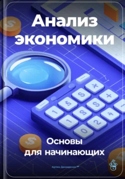 Анализ экономики: Основы для начинающих, Артем Демиденко