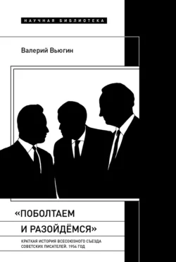 «Поболтаем и разойдемся»: краткая история Второго Всесоюзного съезда советских писателей. 1954 год, Валерий Вьюгин