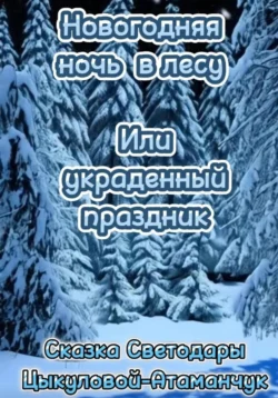 Новогодняя ночь в лесу или украденный праздник, Светодара Цыкулова-Атаманчук