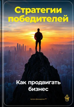 Стратегии победителей: Как продвигать бизнес, Артем Демиденко