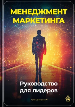 Менеджмент маркетинга: Руководство для лидеров, Артем Демиденко