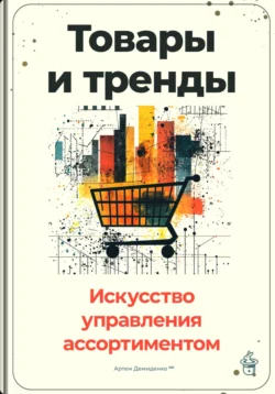 Товары и тренды: Искусство управления ассортиментом, Артем Демиденко