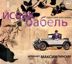 Одесские рассказы, Исаак Бабель