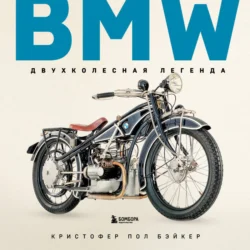 BMW. Двухколесная легенда, Кристофер Пол Бэйкер