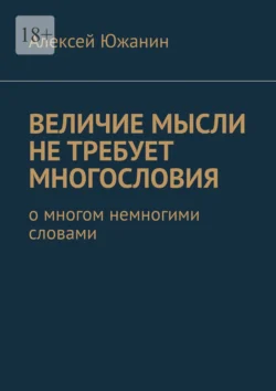 Величие мысли не требует многословия. О многом немногими словами, Алексей Южанин