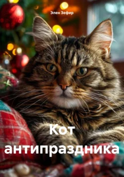 Кот антипраздника, Элен Зефир