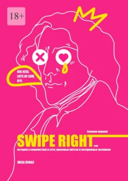 Swipe Right [Смахни вправо]. Или История о знакомствах в сети  красивых мечтах и нескромных желаниях Лиза Лукас