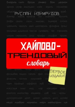 Хайпово-трендовый словарь. Настольная книга по современной коммуникации, Руслан Изумрудов