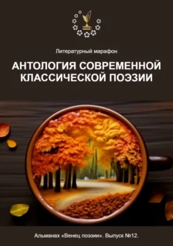 Литературный марафон «Антология современной классической поэзии». Альманах «Венец поэзии». Выпуск №12, Алексей Морозов