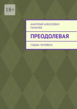 Преодолевая. Судьба человека, Анатолий Панычев