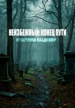 Неизбежный: конец пути, Орличенко Владимир