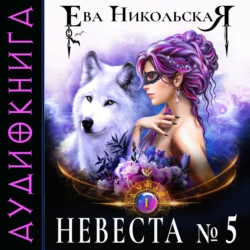 Невеста №5, Ева Никольская