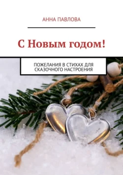 С Новым годом! Пожелания в стихах для сказочного настроения, Анна Павлова