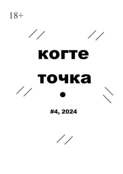 Когтеточка. #4, 2024, Ваня Пинженин