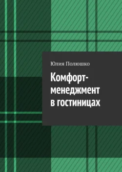 Комфорт-менеджмент в гостиницах, Юлия Полюшко