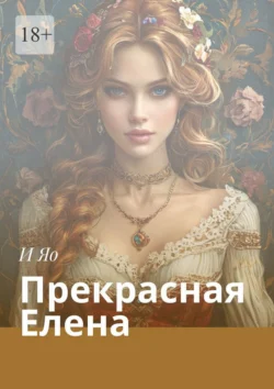 Прекрасная Елена, И Яо