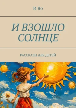 И взошло солнце. Рассказы для детей, И Яо